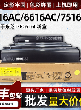 适用东芝T-FC616C粉盒5516 5616 6516AC碳粉6616 7516 7616AC墨盒
