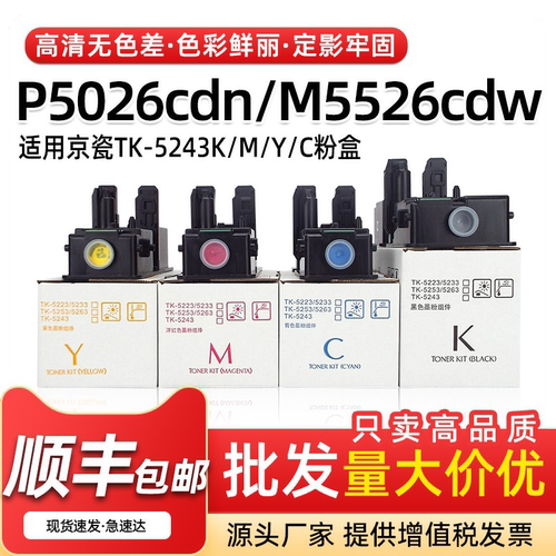 适用京瓷TK5243粉盒P5026cdn cdw墨粉M5526cdw cdn碳粉打印机墨盒