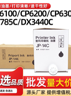 适用理光JP-14C油墨DX3440C JP-785C速印机油墨CP6100 6200 6300