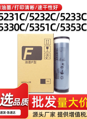 适用理想SF油墨SF5231C 5232C 5233C 5234C 5250C 5330速印机油墨
