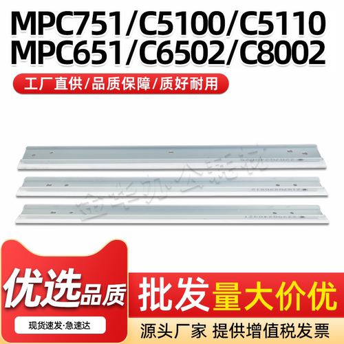 MPC751转印刮板C651润滑刮C6502