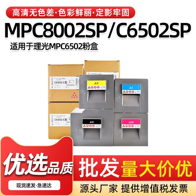 MPC8002粉盒C6502碳粉C5210墨盒
