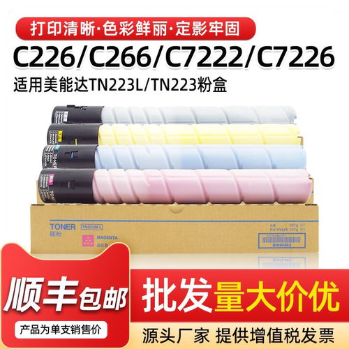 美能达C226C7222粉盒TN223墨盒