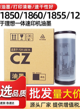 适用理想CZ油墨CV1850 CV1860一体机油墨CV1855 CV1200速印机墨水
