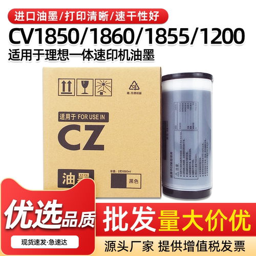 CZ油墨CV1850CV1860一体机油墨