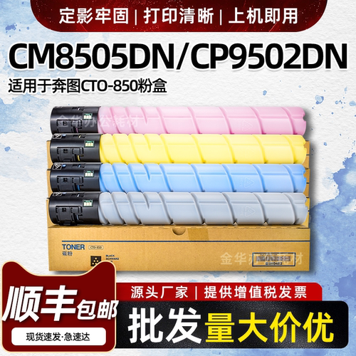适用奔图CTO-850粉盒CM8505 CM8506 CM8500DN墨盒CP9502DN CP9500