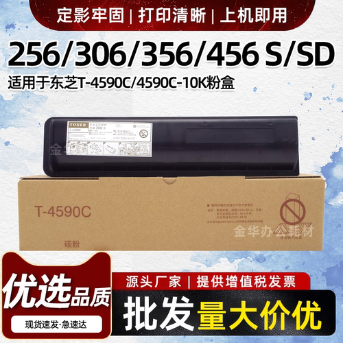 适用东芝256 306粉盒356 456碳粉256s 456s 506sd墨粉T-4590C墨盒