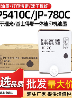 适用理光JP-7C油墨JP-780C一体机基士得耶CP5410C速印机印纸油墨
