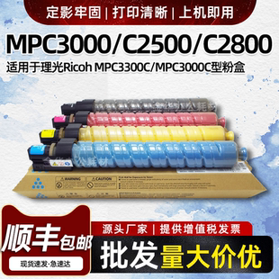 适用理光MPC3300粉盒Aficio C2500 C2800复印机墨盒C3000碳粉墨粉