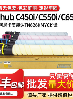 适用美能达C450i粉盒TN626碳粉C550i C650i墨盒C451i C551i C651i