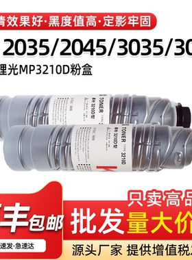 适用理光2035 2045粉盒Aficio3045 3035碳粉MP3210D墨粉硒鼓墨盒