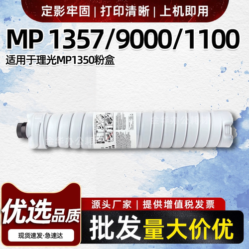 适用理光MP1350粉盒1357 9000 906 907 1106 1100 1107 1356 1907
