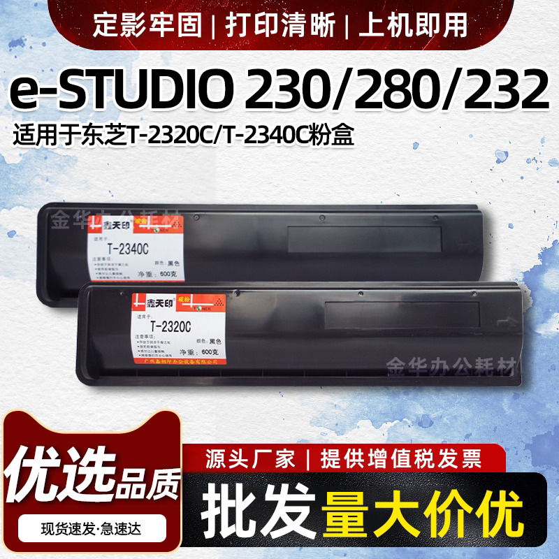 适用东芝230 280 232 233粉盒282 283S碳粉T- 2340C墨粉盒T-2320C