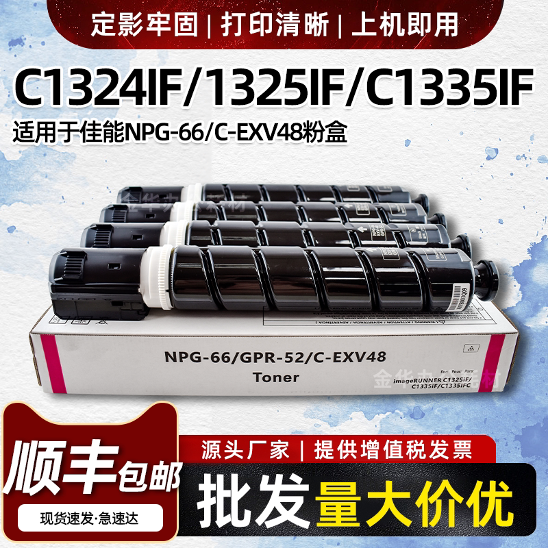 适用佳能NPG-66粉盒iR ADV C1324 C1325 C1335IF/IFC碳粉C-EXV48