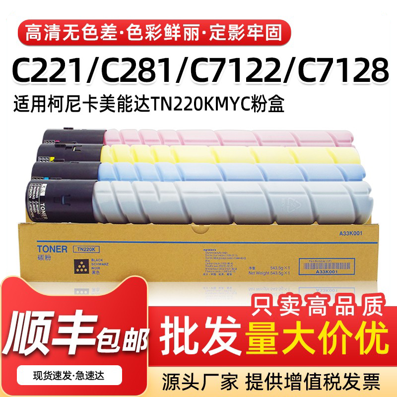 适用美能达C221s粉盒TN220碳粉bizhub C281 C7122 C7128墨粉墨盒