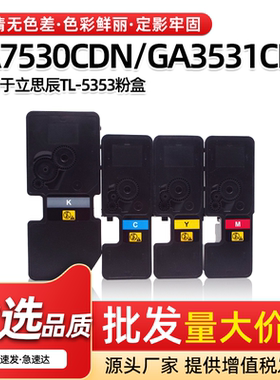 适用立思辰TL-5353粉盒GA7530CDN墨粉盒GA3530 3531 3532 3533CDN