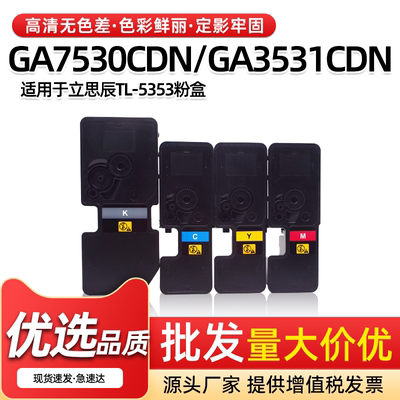 TL-5353粉盒GA7530CDN墨粉盒3533