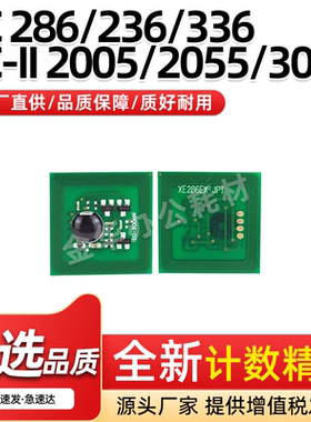 适用施乐DC286 236 336粉盒芯片DC-II 2005 2055 3005 2007 3007