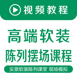 高端软装 饰品摆设室内设计自学课程 陈列摆场系统课装