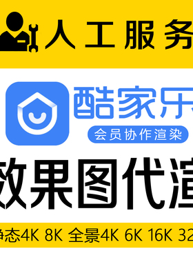 酷家乐代渲染普通图4K8K全景图4K6K16K32K效果图会员方案协作渲染