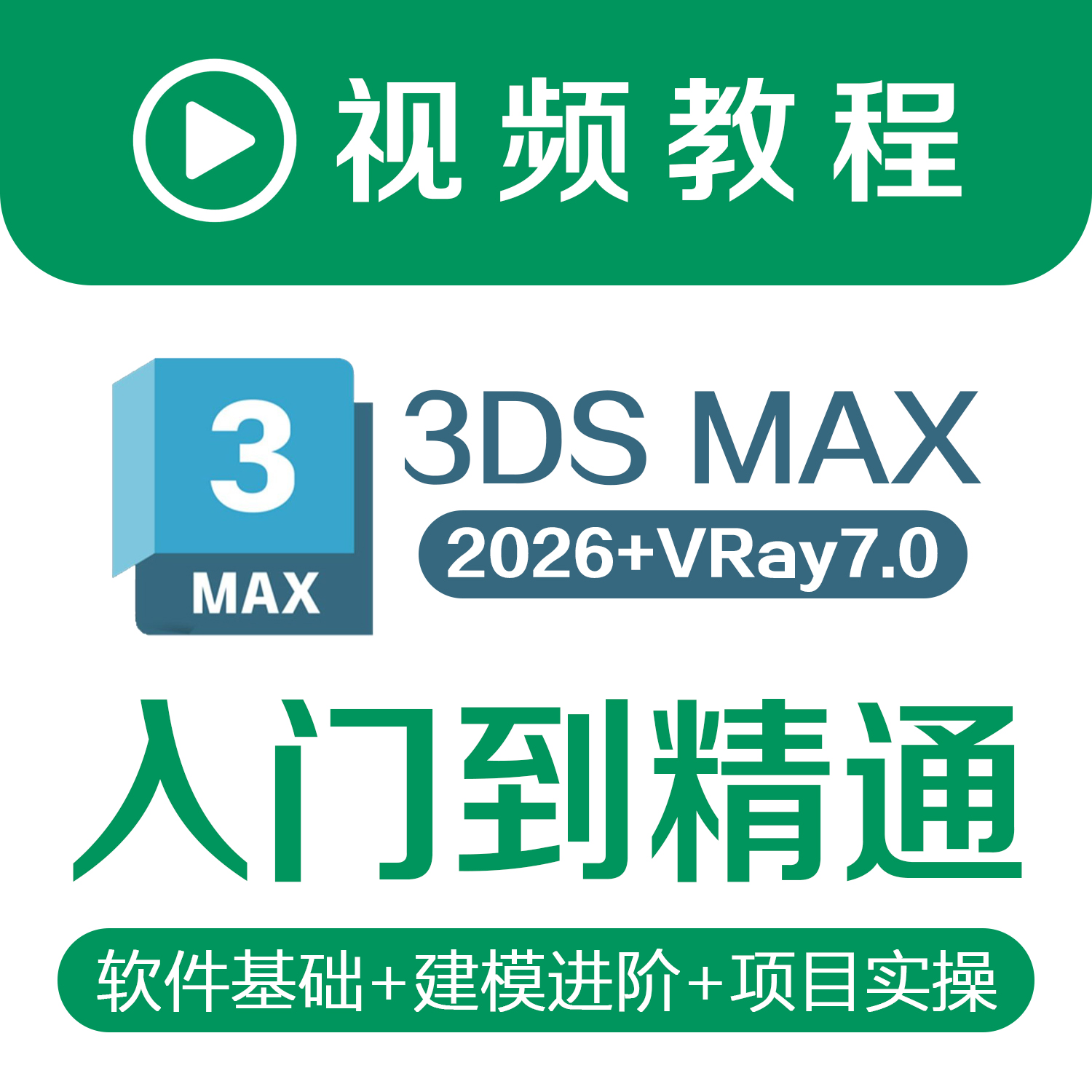 3dmax2026视频教程零基础入门到精通精品课程VRay7.0渲染设计素材