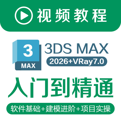 3dmax2026视频教程零基础入门到精通精品课程VRay7.0渲染设计素材