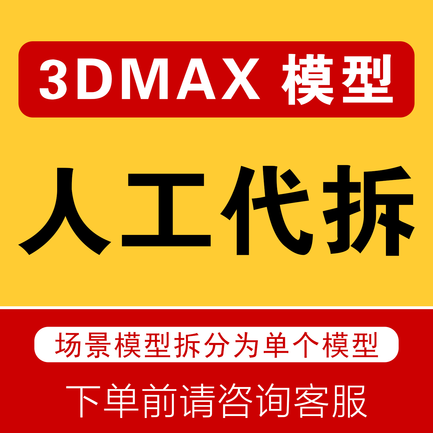3dmax模型拆分人工代拆分离酷家乐三维家场景归档打包