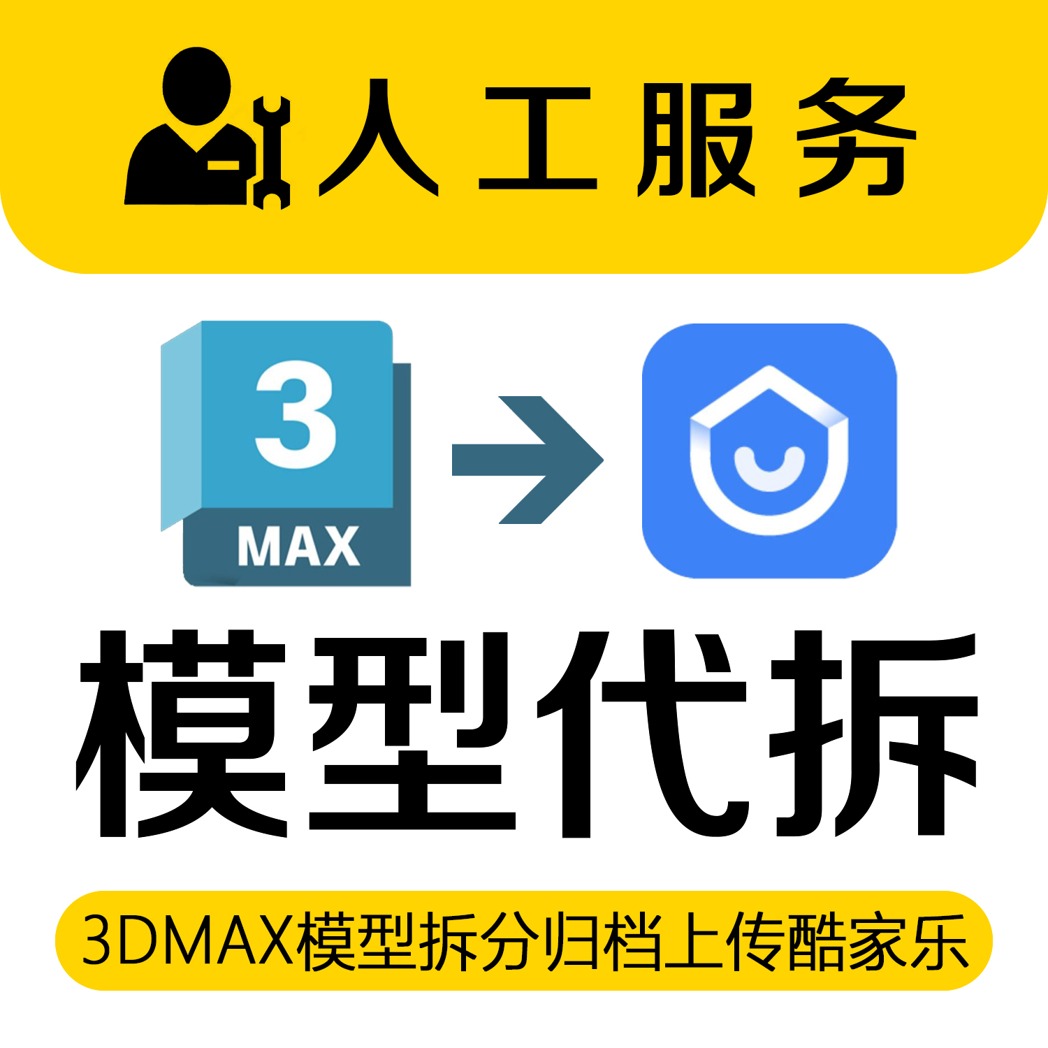 3dmax模型拆分人工代拆分离酷家乐三维家场景归档打包