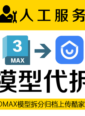 3dmax模型拆分人工代拆分离酷家乐三维家场景归档打包