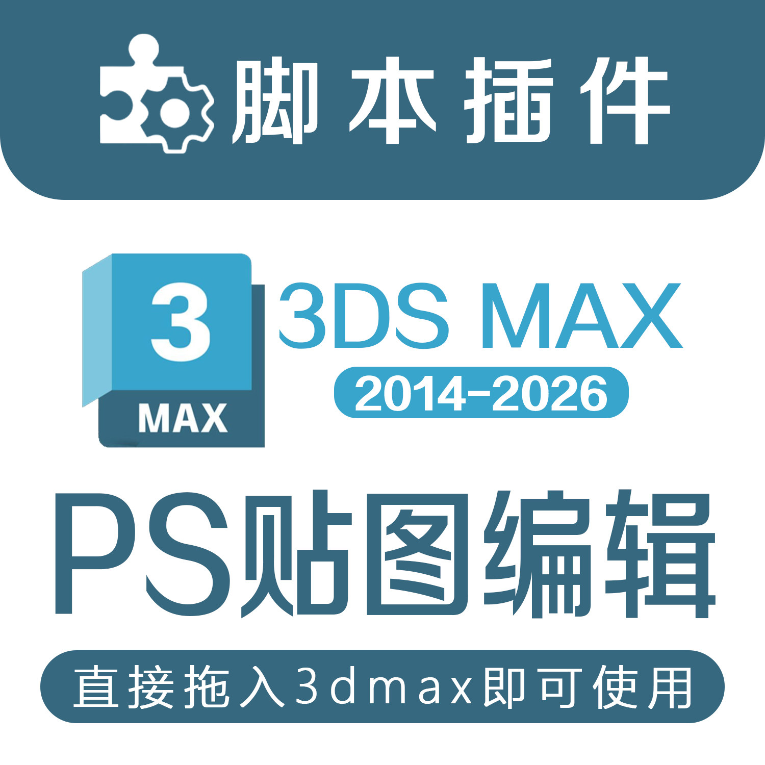 3Dmax模型PS编辑材质贴图一键启动Photoshop软件切换插件