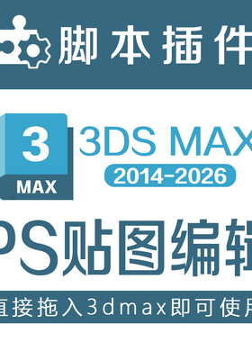 3Dmax模型PS编辑材质贴图一键启动Photoshop软件切换插件