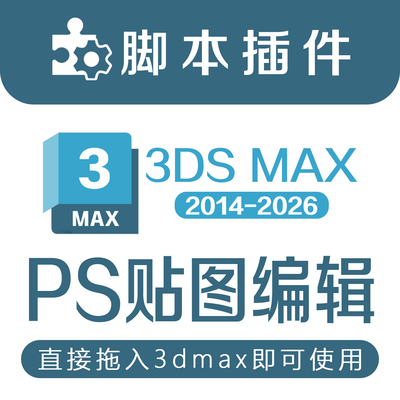 3Dmax模型PS编辑材质贴图一键启动Photoshop软件切换插件
