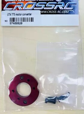 CROSSRC UT4 无刷8车EMOX通用 775电机转换套件 CS 97400828
