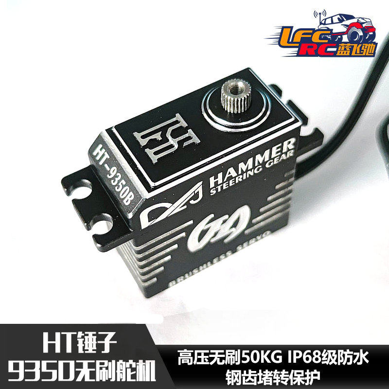 锤子舵机HT-9350D/9350F高压无刷50kgIP68级防潜水 攀爬车大脚拖