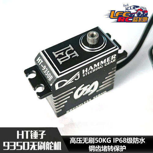 锤子舵机HT-9350D/9350F高压无刷50kgIP68级防潜水 攀爬车大脚拖