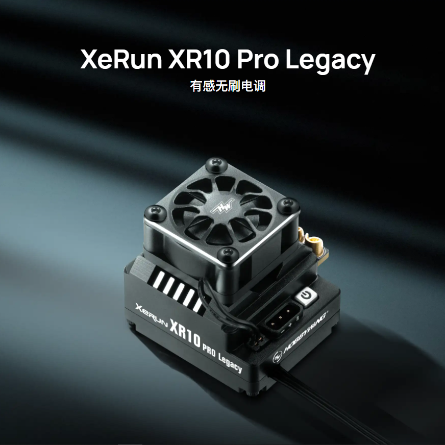 XR10PROLegacy有感无刷电调