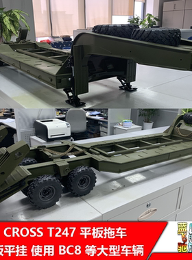 CROSSRC BC8 T247专用拖车拖板坦克拖车遥控攀爬车拖挂半挂车玩具