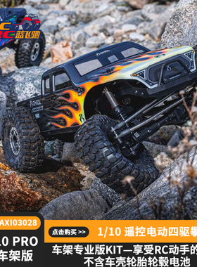 新款Axial SCX10 PRO 1/10 KIT车架版遥控电动四驱攀爬车AXI03028