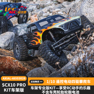 遥控电动四驱攀爬车AXI03028 SCX10 PRO Axial KIT车架版 新款