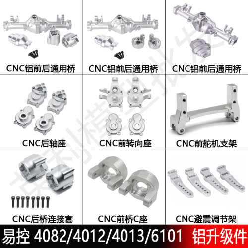 易控4082攀爬车改装升级件合集