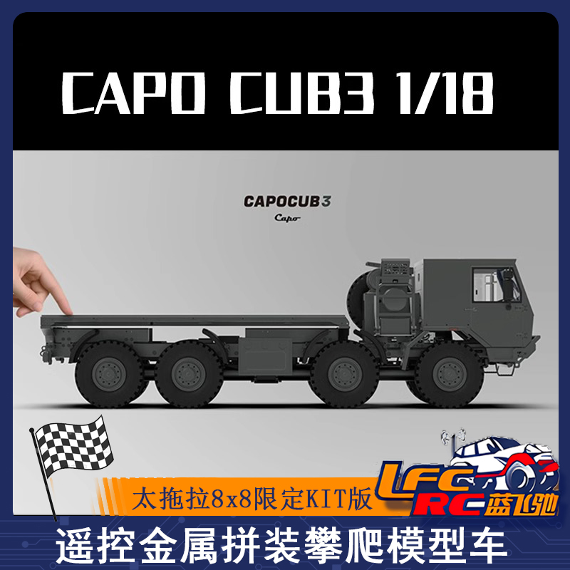 CAPO CUB3 1/18太拖拉8x8限定KIT版仿真遥控金属拼装攀爬车军卡