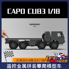 CAPO CUB3 1/18 太拖拉8x8限定KIT版仿真遥控金属拼装攀爬车军卡