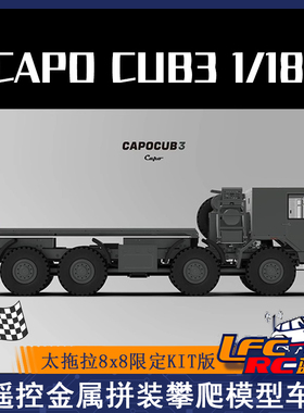 CAPO TATRA 1/18太拖拉CUB3仿真遥控电动金属攀爬车军卡模型车8*8