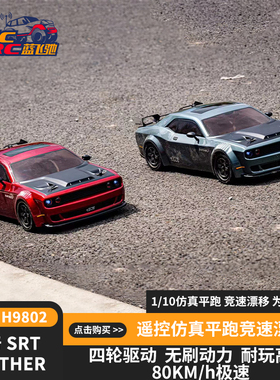 HNR H9802 1:10道奇SRT仿真遥控平跑漂移车四驱无刷高速模型包邮