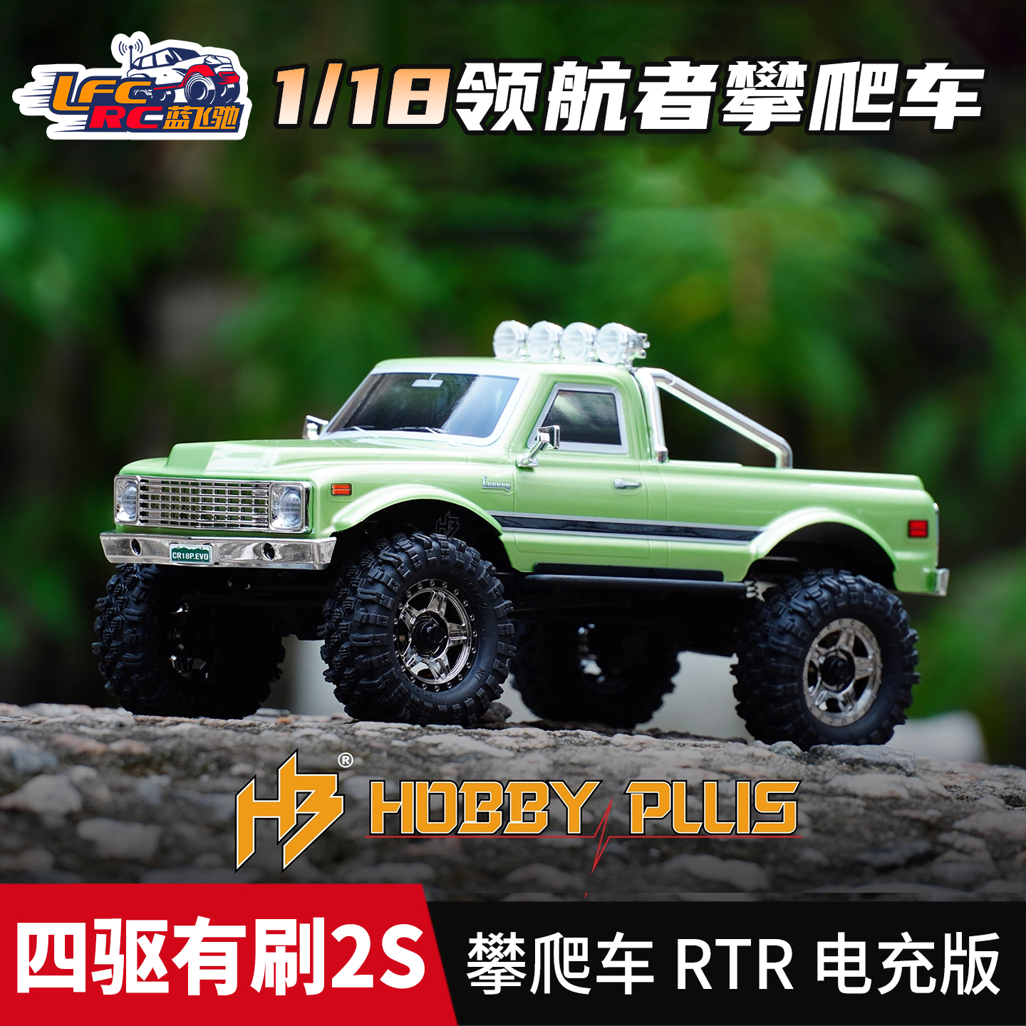 HOBBY PLUS 1/18 CR18P EVO CONVOY领航者四驱有刷攀爬车RTR电充