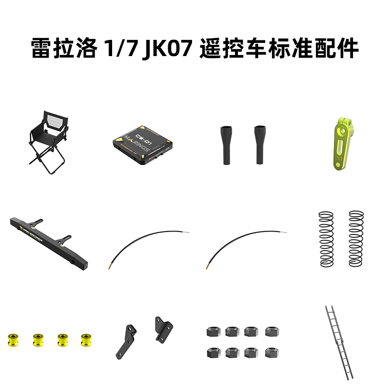 雷拉洛 1/7 JK07 遥控模型攀爬车 标准配件 合集1