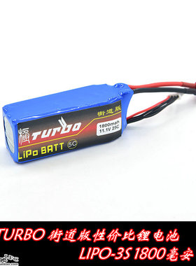 极TURBO高性价比LIPO电池11.1V 1800毫安小车航模用3S锂电池组25C