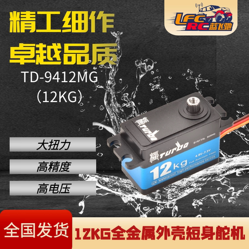 蓝飞驰极tubro12kg舵机