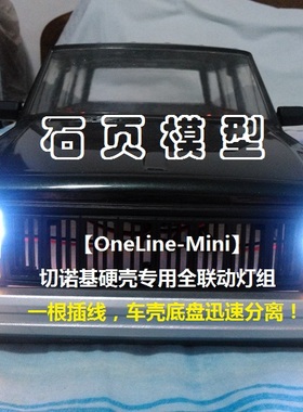 【OneLine】1:10切诺基硬壳灯组 联动灯组/模型车灯 90046 90047