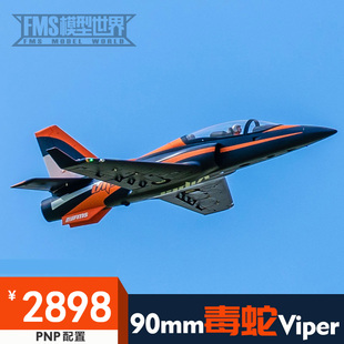 FMS90mm涵道EDFviper毒蛇大型拼装 固定翼竞速电动遥控航模飞机